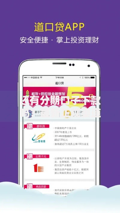 还有分期口子下款吗？最新正规渠道解析与选择建议