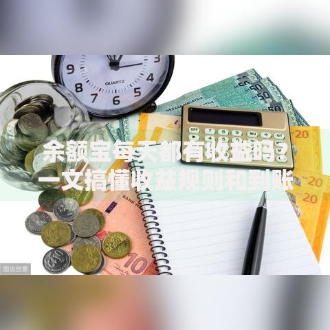 余额宝每天都有收益吗？一文搞懂收益规则和到账时间