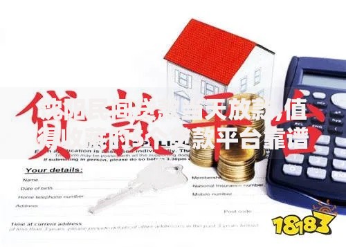 沈阳民间贷款当天放款,值得收藏的5个贷款平台靠谱利息低