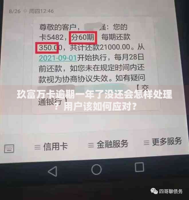 玖富万卡逾期一年了没还会怎样处理？用户该如何应对？