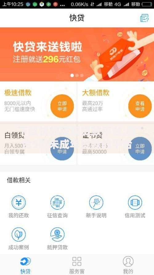 下款快的正规贷款平台,整合5款未成年贷款的平台