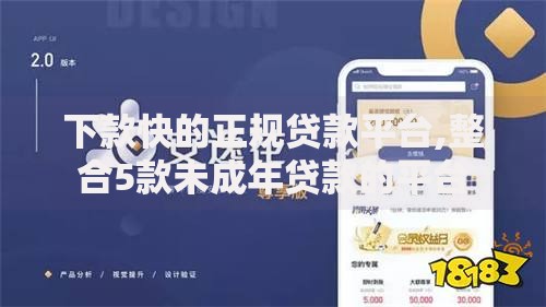 下款快的正规贷款平台,整合5款未成年贷款的平台
