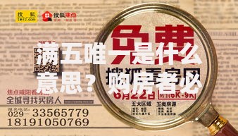 满五唯一是什么意思？购房者必看的省钱避坑指南