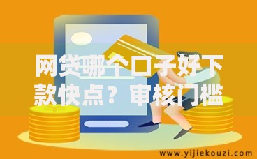 网贷哪个口子好下款快点？审核门槛低的平台解析