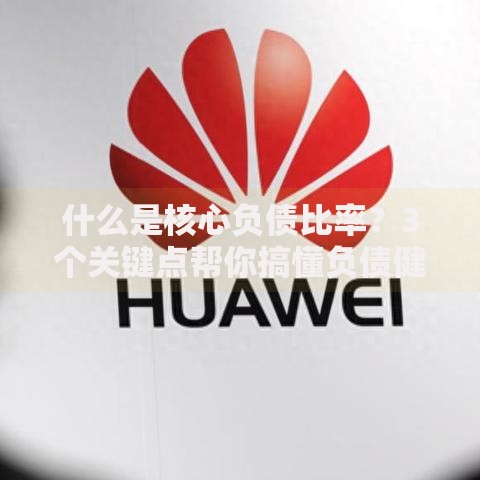 什么是核心负债比率？3个关键点帮你搞懂负债健康度