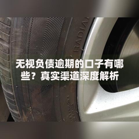无视负债逾期的口子有哪些？真实渠道深度解析