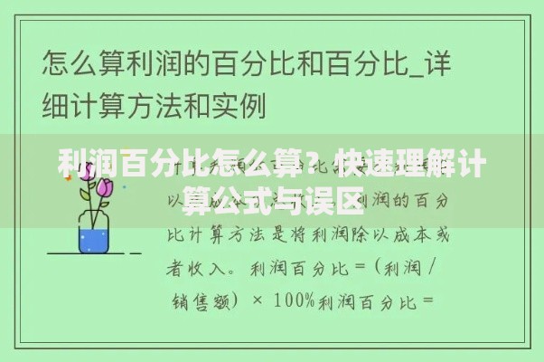 利润百分比怎么算？快速理解计算公式与误区