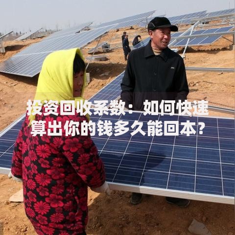 投资回收系数：如何快速算出你的钱多久能回本？
