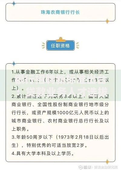 银行招聘新标准出台：贷款业务人才选拔迎来哪些变革？