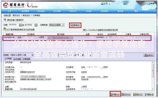 公对公转账怎么操作？手把手教你安全高效完成企业资金流转