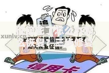 征信花了怎么办怎么恢复？三步修复指南助你重获信用