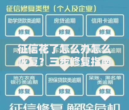 征信花了怎么办怎么恢复？三步修复指南助你重获信用