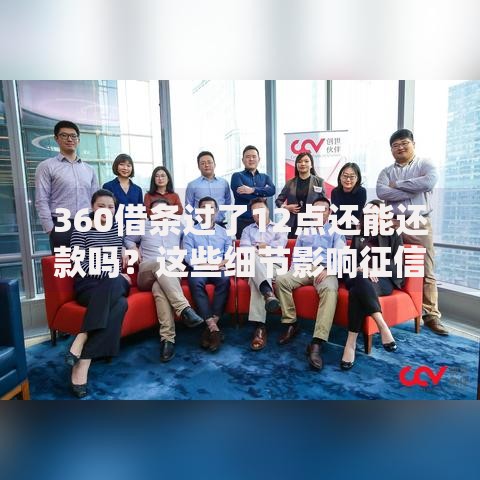 360借条过了12点还能还款吗？这些细节影响征信别忽略