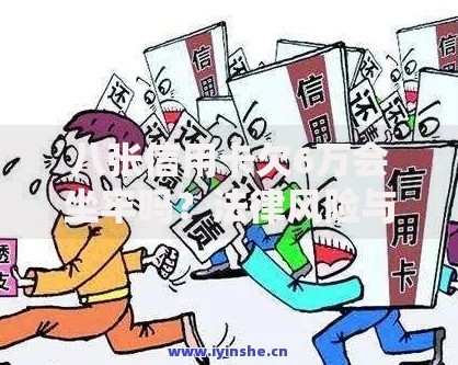 八张信用卡欠6万会坐牢吗？法律风险与应对策略解析