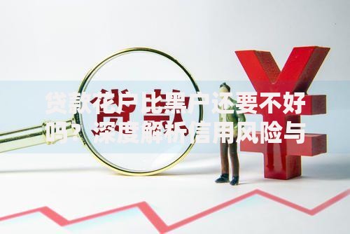 贷款花户比黑户还要不好吗？深度解析信用风险与应对策略
