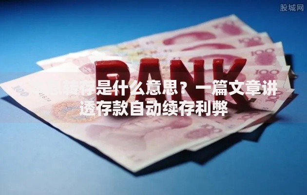 本息转存是什么意思？一篇文章讲透存款自动续存利弊
