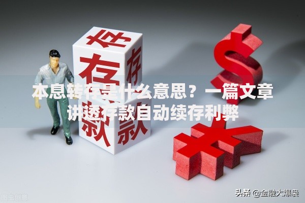 本息转存是什么意思？一篇文章讲透存款自动续存利弊