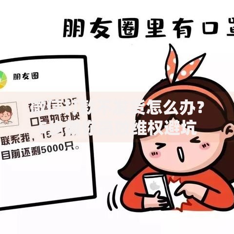 微信打款不发货怎么办？5步教你高效维权避坑