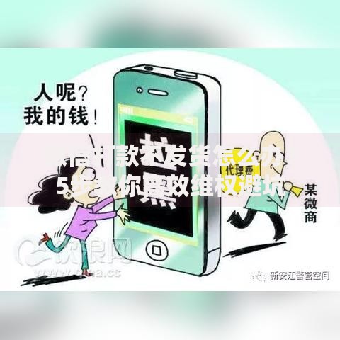 微信打款不发货怎么办？5步教你高效维权避坑