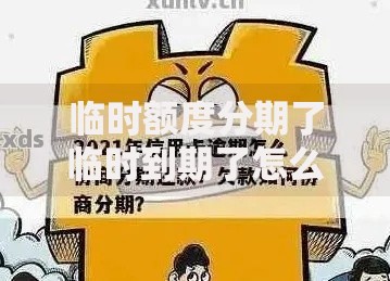 临时额度分期了临时到期了怎么算处理技巧与常见问题解答