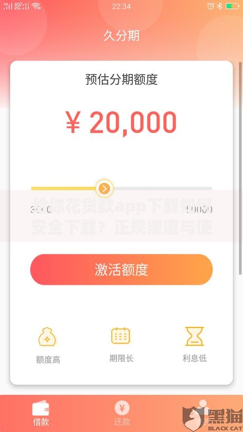 给你花贷款app下载如何安全下载？正规渠道与使用指南解析