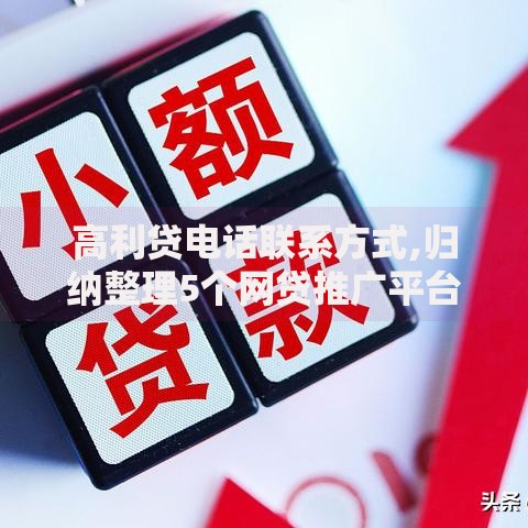 高利贷电话联系方式,归纳整理5个网贷推广平台