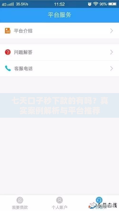 七天口子秒下款的有吗？真实案例解析与平台推荐