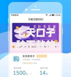 七天口子秒下款的有吗？真实案例解析与平台推荐