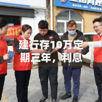 建行存10万定期三年，利息怎么算？手把手教你规划稳健收益