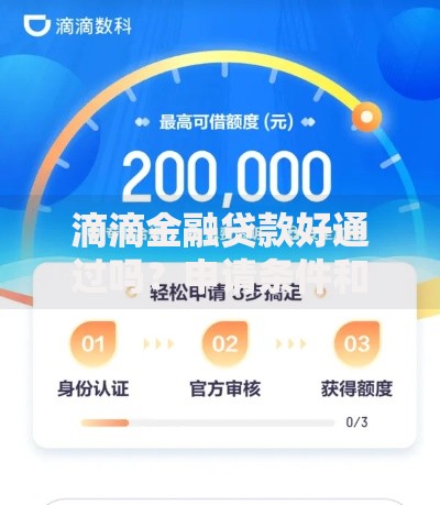 滴滴金融贷款好通过吗？申请条件和审核流程全解析