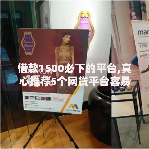 借款1500必下的平台,真心推荐5个网贷平台容易下款
