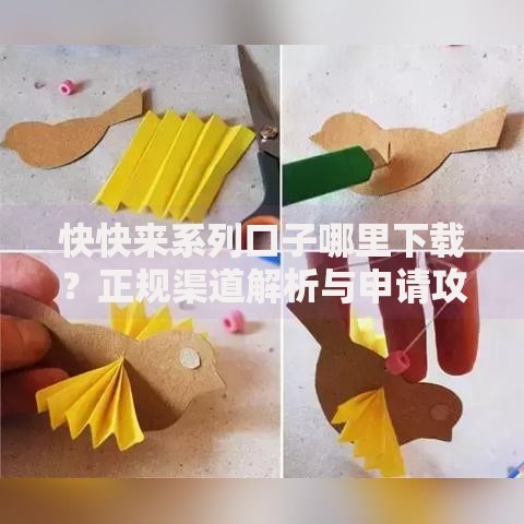 快快来系列口子哪里下载？正规渠道解析与申请攻略