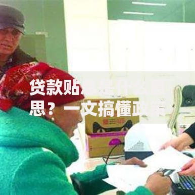 贷款贴息是什么意思？一文搞懂政策优惠和申请技巧