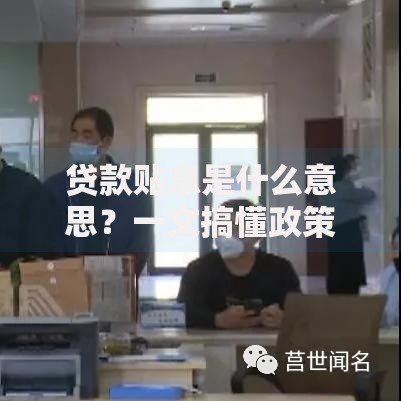 贷款贴息是什么意思？一文搞懂政策优惠和申请技巧