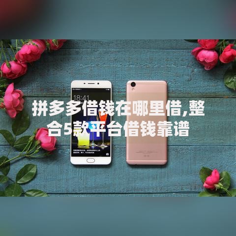 拼多多借钱在哪里借,整合5款平台借钱靠谱