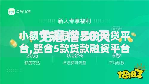 小额下款最容易的网贷平台,整合5款贷款融资平台