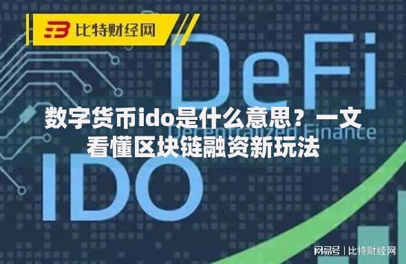 数字货币ido是什么意思？一文看懂区块链融资新玩法