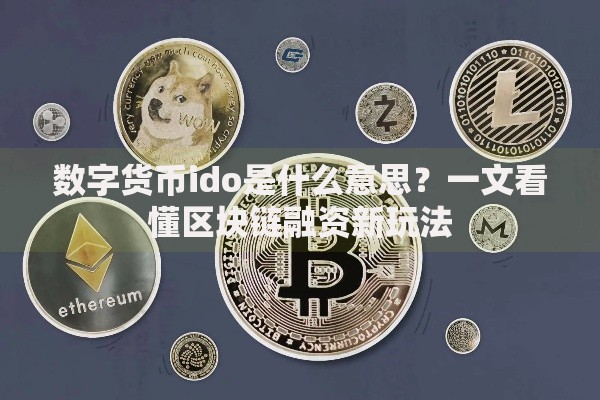 数字货币ido是什么意思？一文看懂区块链融资新玩法