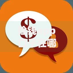 捡钱app口子在哪里？真实借款渠道解析与避坑指南