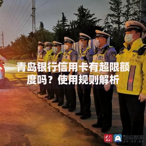 青岛银行信用卡有超限额度吗？使用规则解析