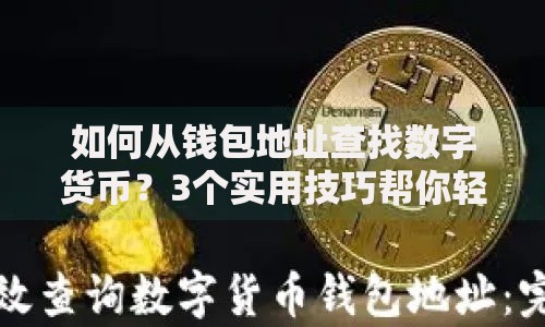 如何从钱包地址查找数字货币？3个实用技巧帮你轻松追踪资产