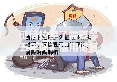 征信拉黑了需要等五年吗？信用修复全解析
