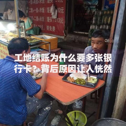 工地结账为什么要多张银行卡？背后原因让人恍然大悟！