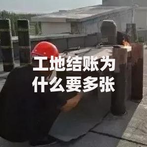 工地结账为什么要多张银行卡？背后原因让人恍然大悟！