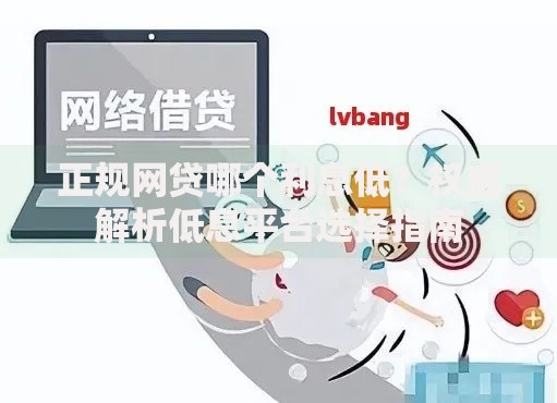 正规网贷哪个利息低？权威解析低息平台选择指南