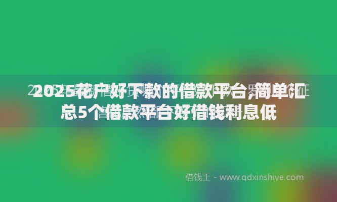 什么贷款口子好一点？精选优质贷款平台推荐