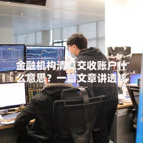 金融机构清算交收账户什么意思？一篇文章讲透核心要点