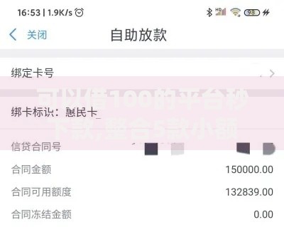 可以借100的平台秒下款,整合5款小额分期平台