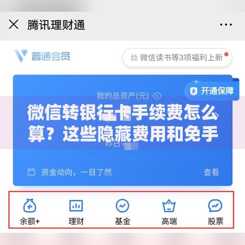 微信转银行卡手续费怎么算？这些隐藏费用和免手续费技巧必看