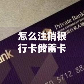 怎么注销银行卡储蓄卡不去银行？线上办理全流程及注意事项解析